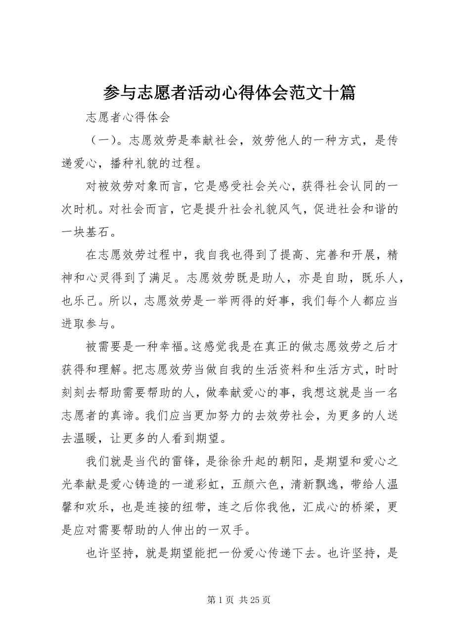 2023年参与志愿者活动心得体会十篇新编.docx_第1页