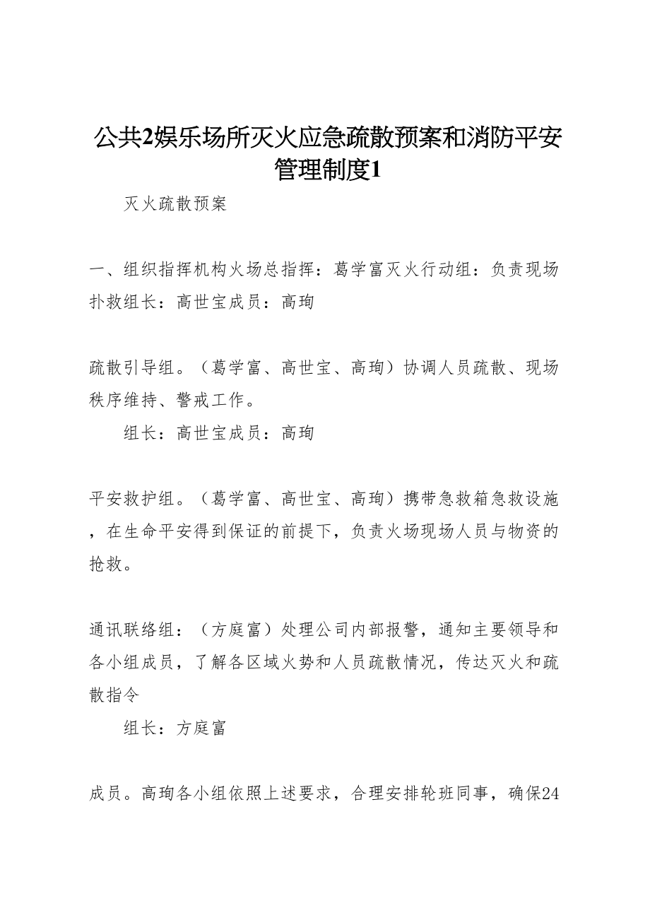 2023年公共2娱乐场所灭火应急疏散预案和消防安全管理制度1新编.doc_第1页