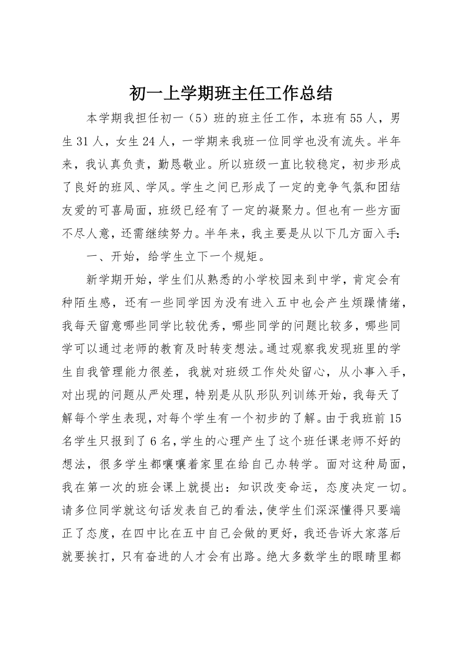 2023年初一上学期班主任工作总结.docx_第1页