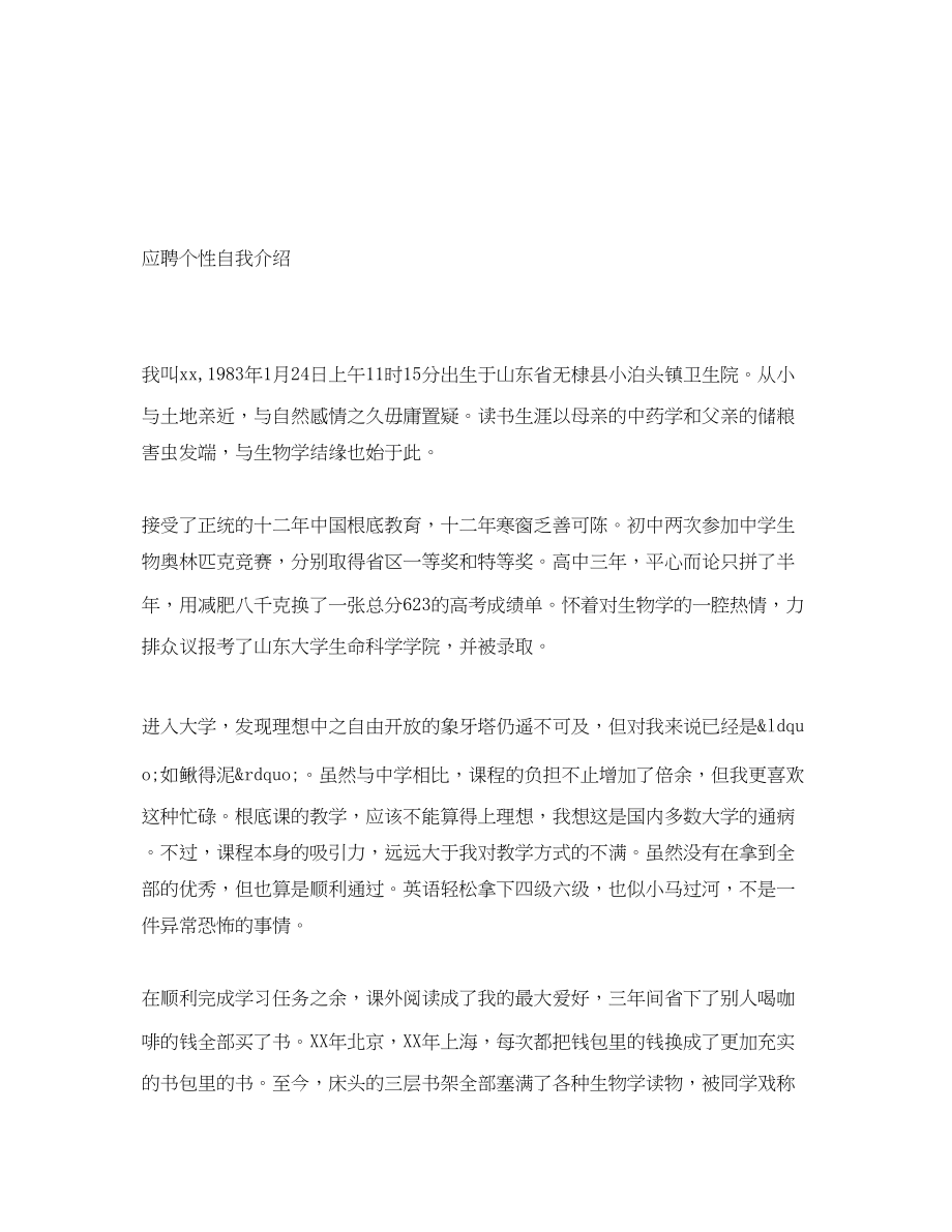 2023年应聘个性自我介绍.docx_第1页