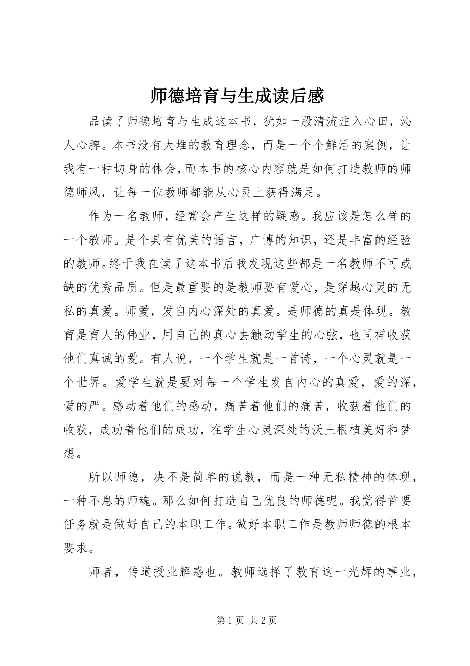 2023年《师德培育与生成》读后感.docx_第1页