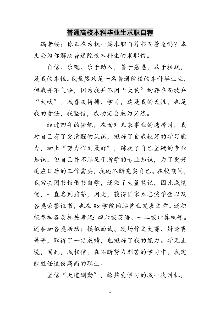 2023年普通高校本科毕业生求职自荐范文.doc_第1页