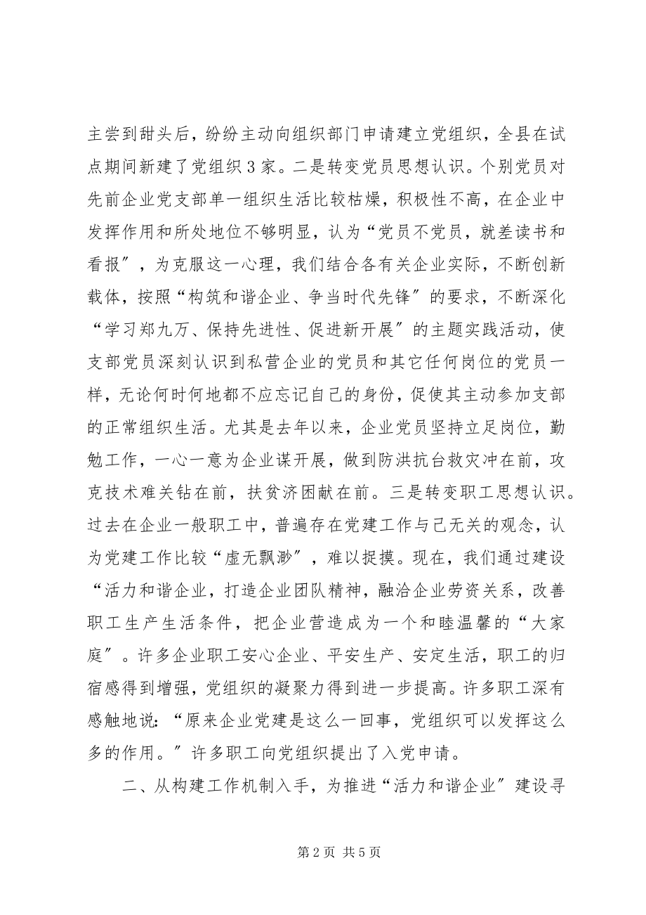 2023年和谐企业建设经验交流.docx_第2页