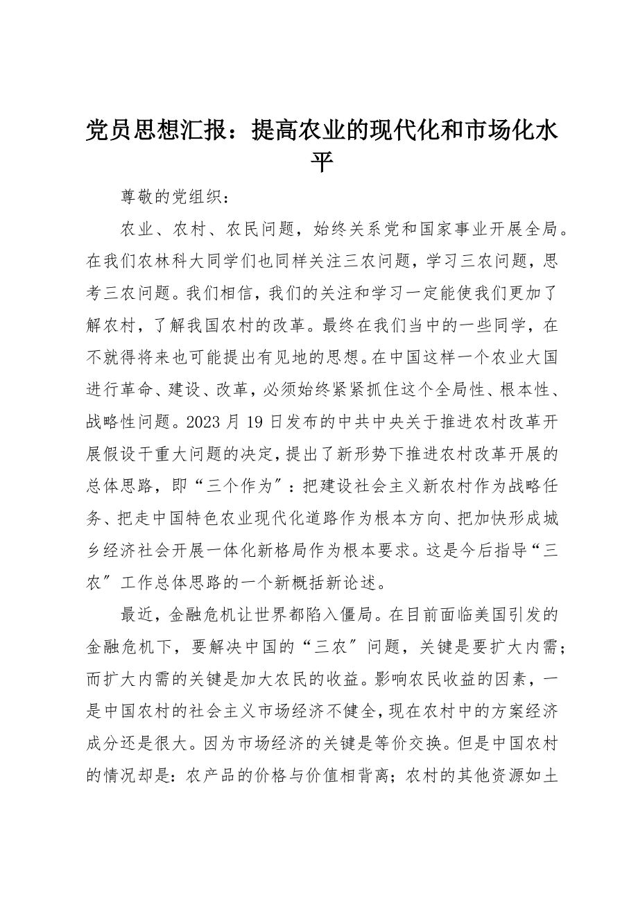 2023年党员思想汇报提高农业的现代化和市场化水平.docx_第1页