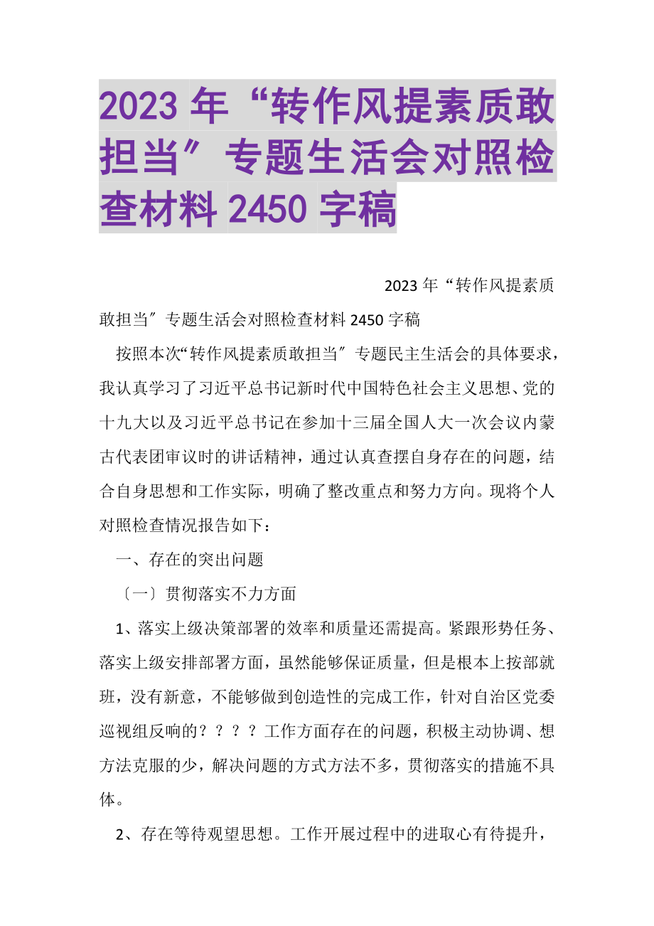 2023年转作风提素质敢担当专题生活会对照检查材料2450字稿.doc_第1页