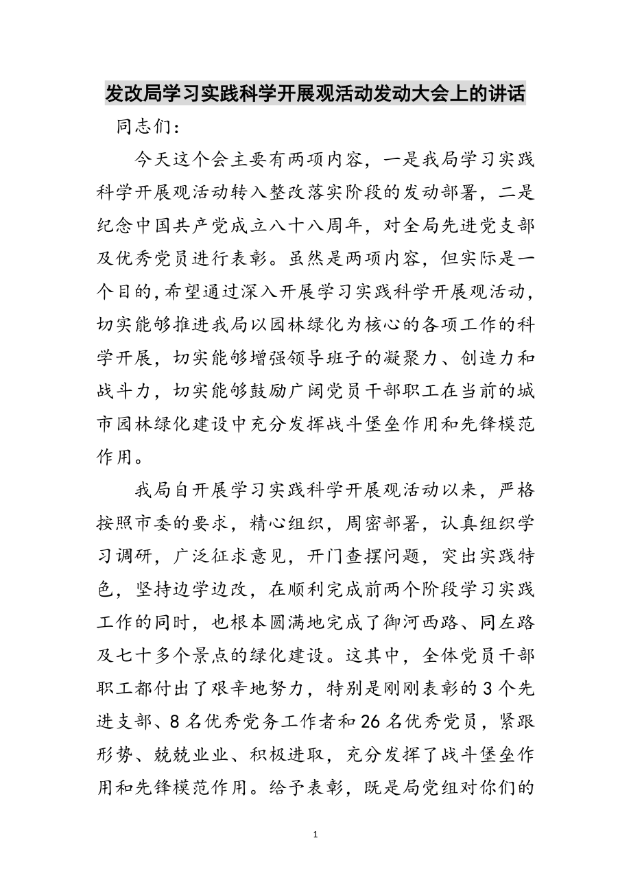 2023年发改局学习实践科学发展观活动动员大会上的讲话范文.doc_第1页