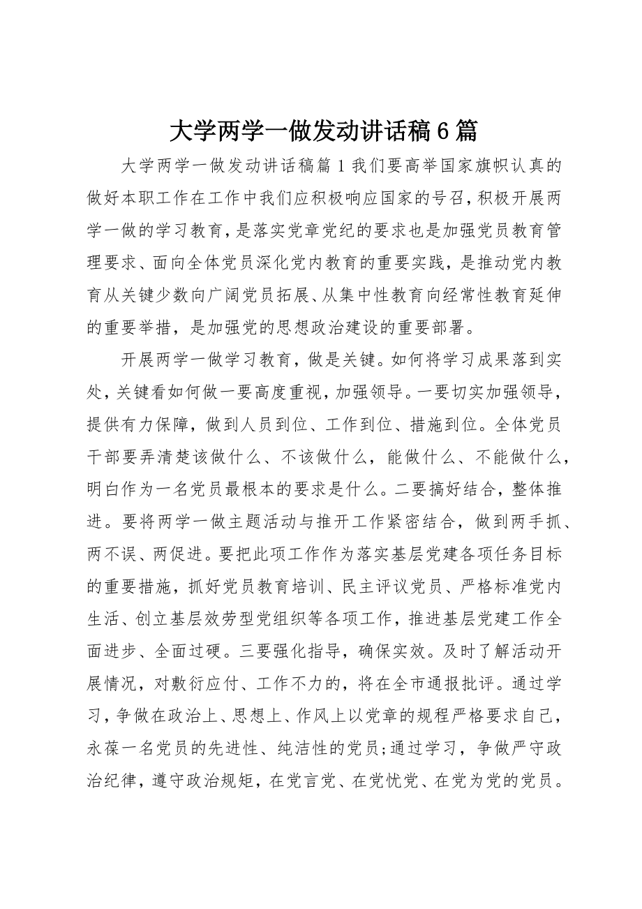 2023年大学两学一做动员致辞稿6篇.docx_第1页