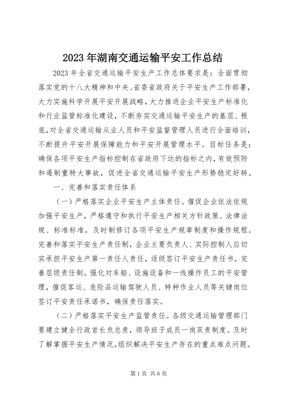 2023年湖南交通运输安全工作总结.docx_第1页