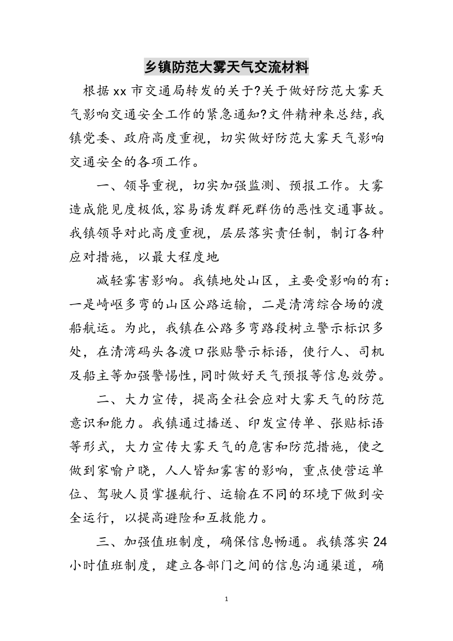 2023年乡镇防范大雾天气交流材料范文.doc_第1页