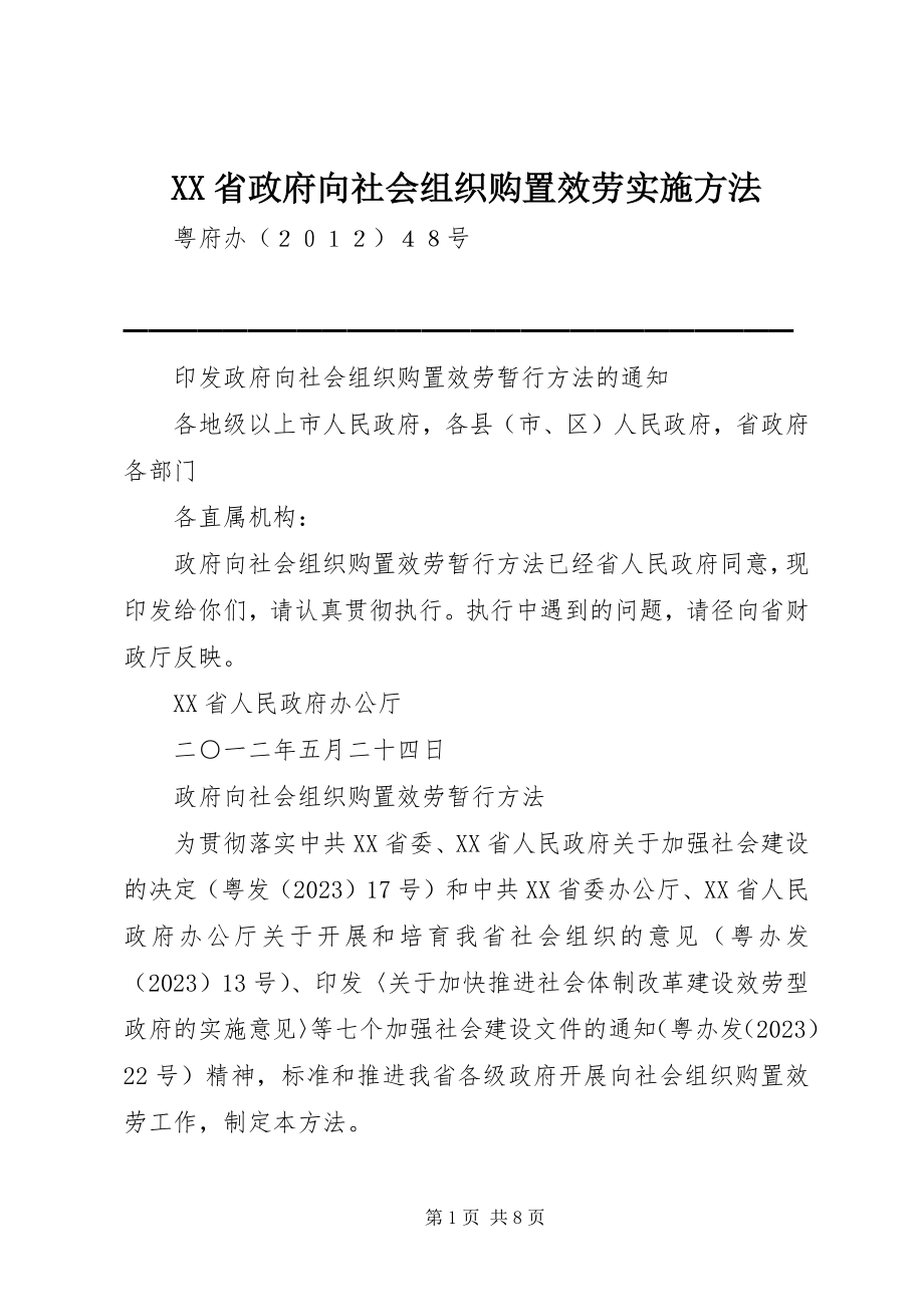 2023年XX省政府向社会组织购买服务实施办法.docx_第1页