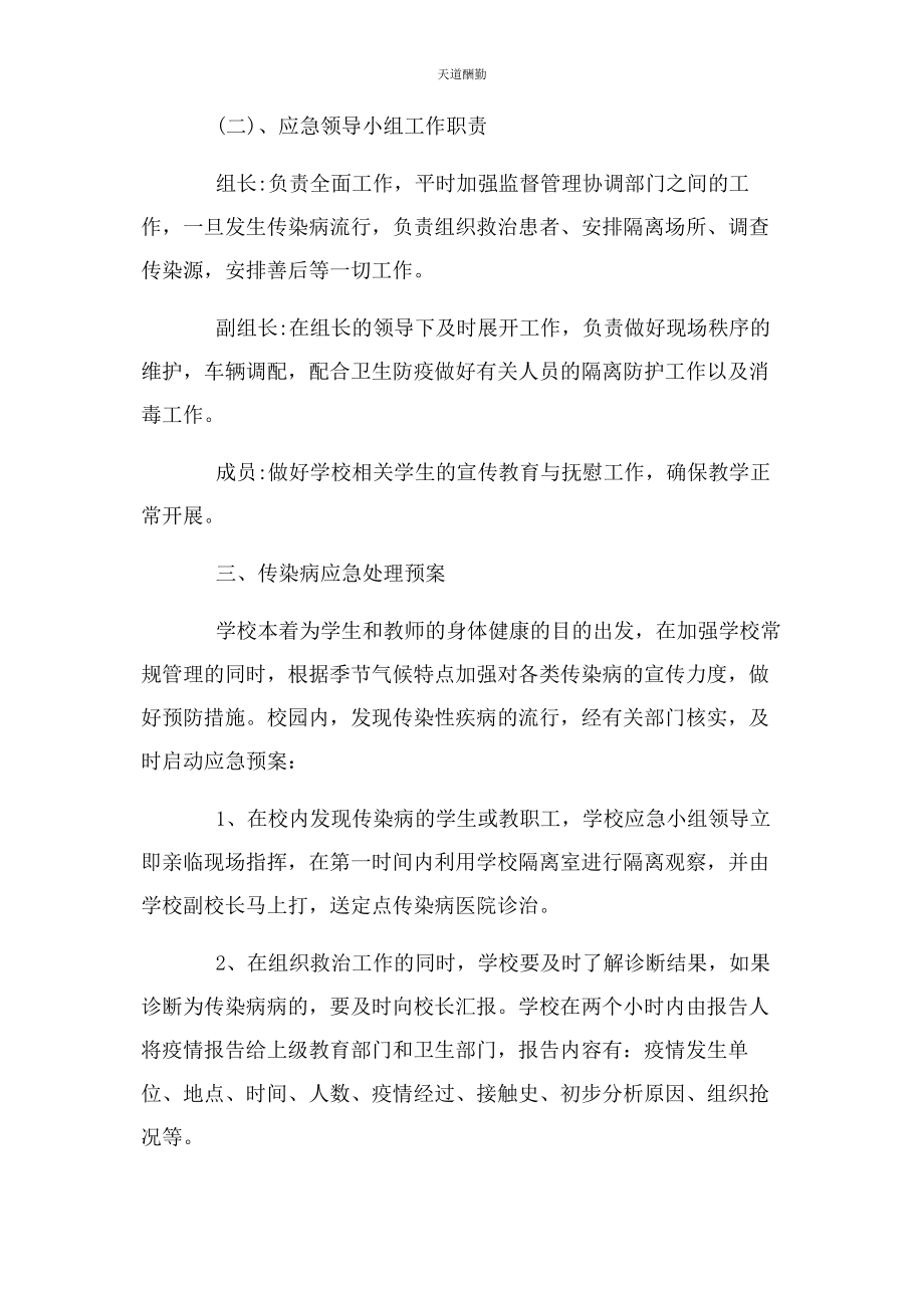 2023年防传染病应急预案范文.docx_第2页