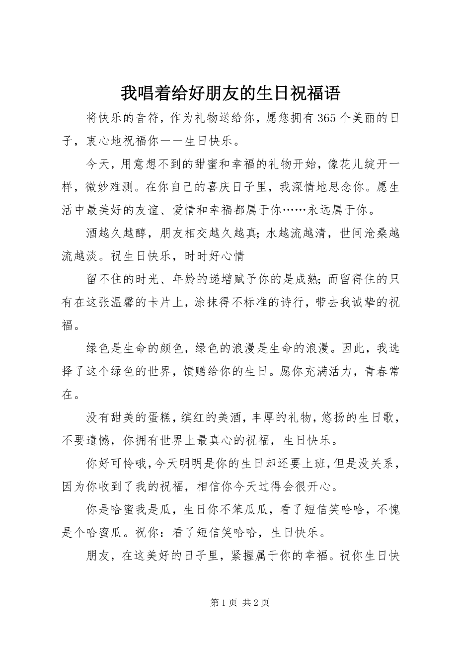 2023年我唱着给好朋友的生日祝福语.docx_第1页