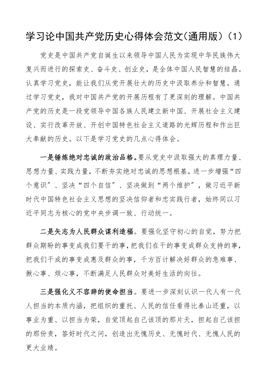 2023年学习《论中国共产党历史》心得体会2篇通用版教师版研讨发言材料.docx_第1页