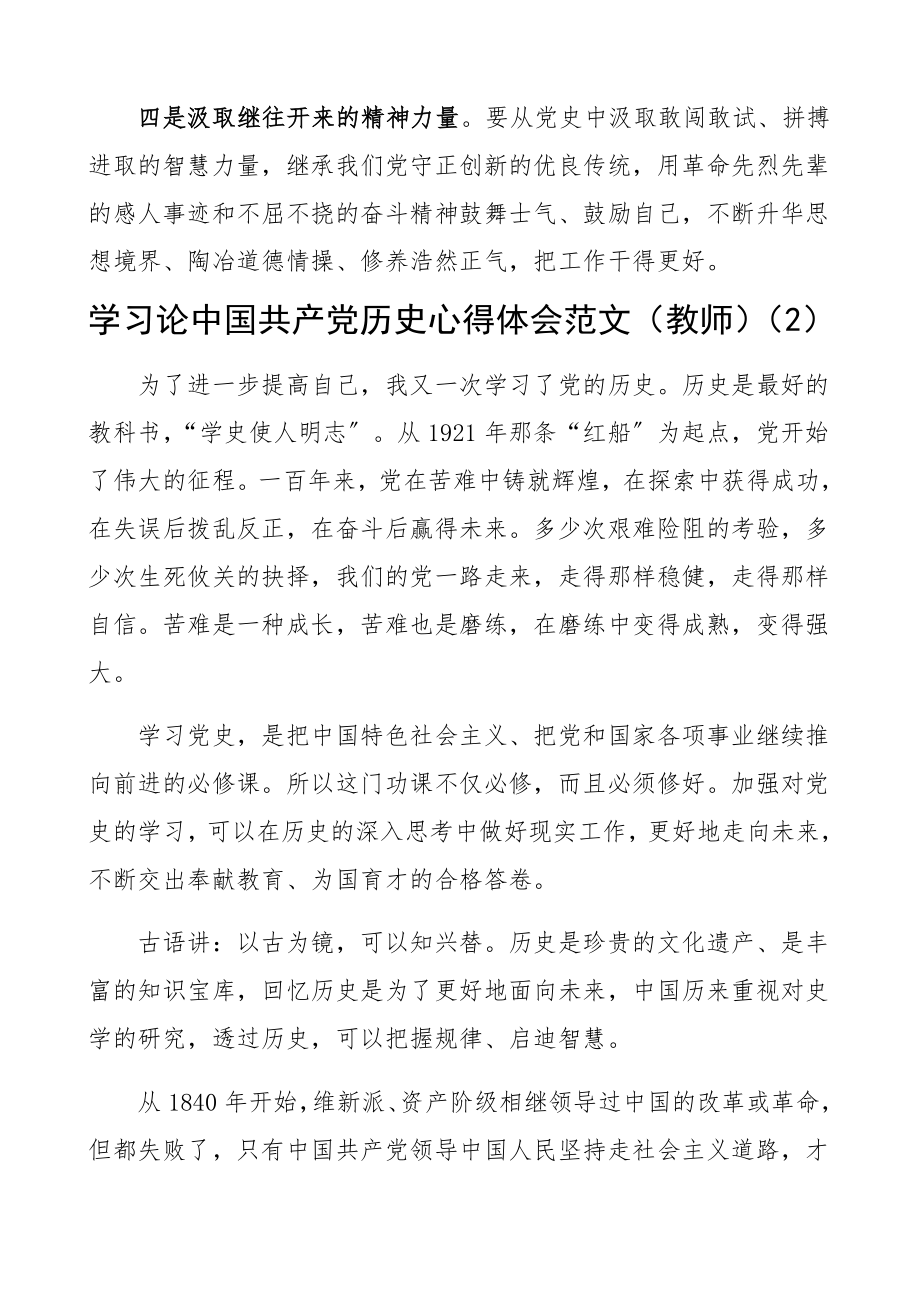 2023年学习《论中国共产党历史》心得体会2篇通用版教师版研讨发言材料.docx_第2页