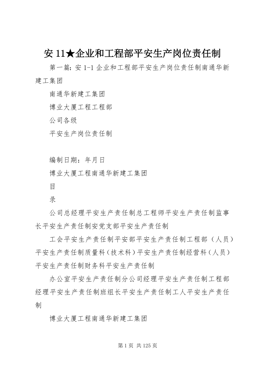 2023年安企业和项目部安全生产岗位责任制新编.docx_第1页