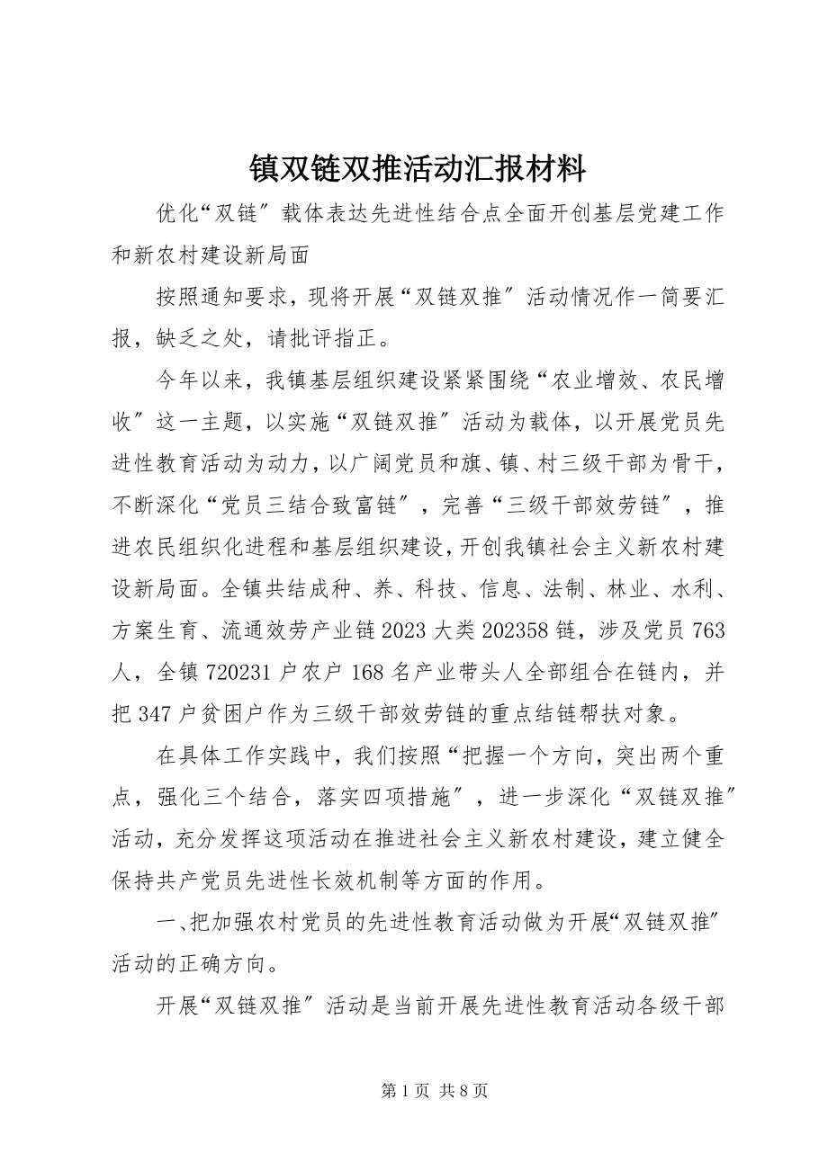 2023年镇双链双推活动汇报材料.docx_第1页