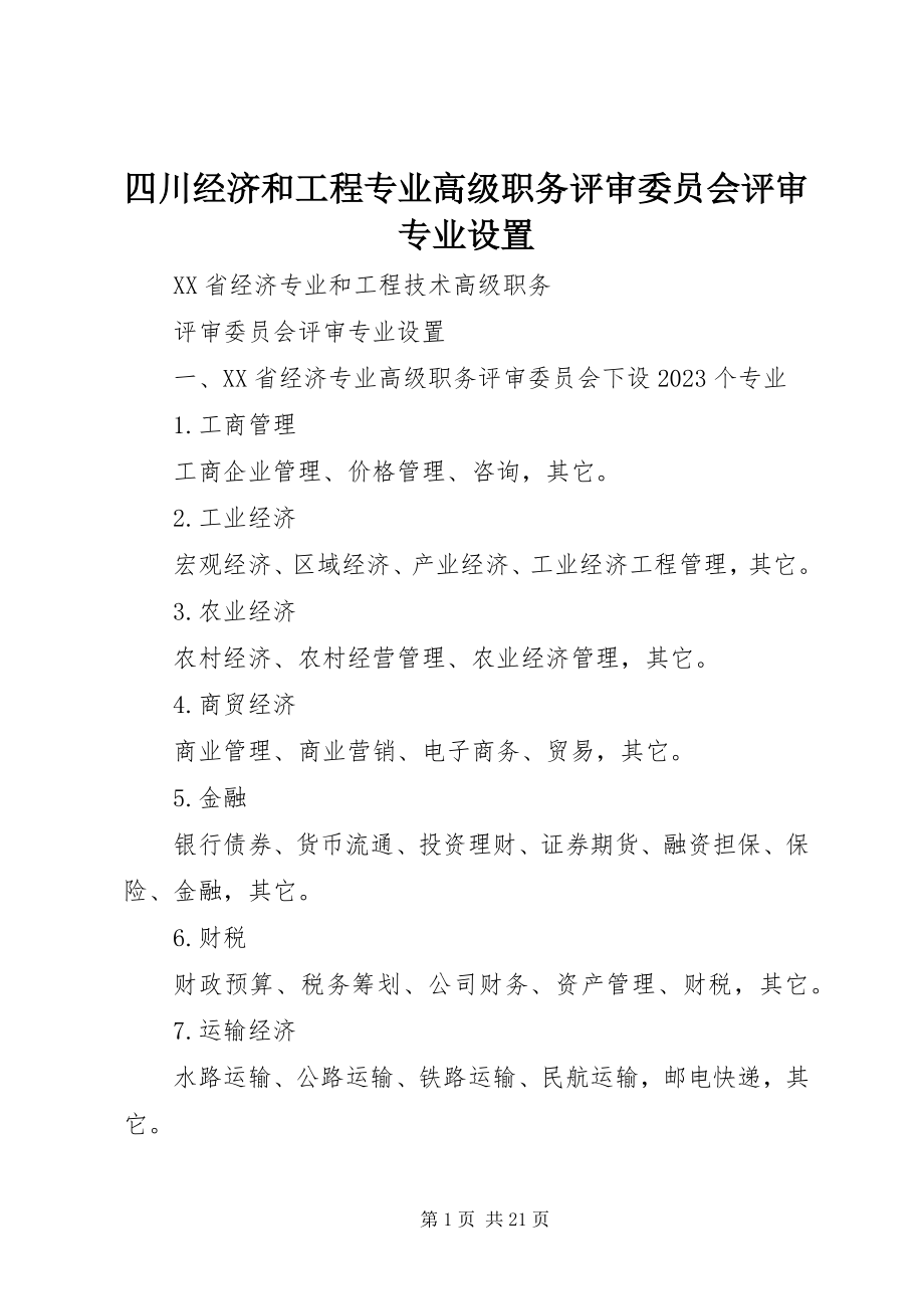 2023年四川经济和工程专业高级职务评审委员会评审专业设置.docx_第1页