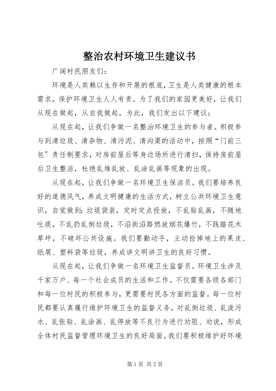 2023年整治农村环境卫生倡议书.docx_第1页