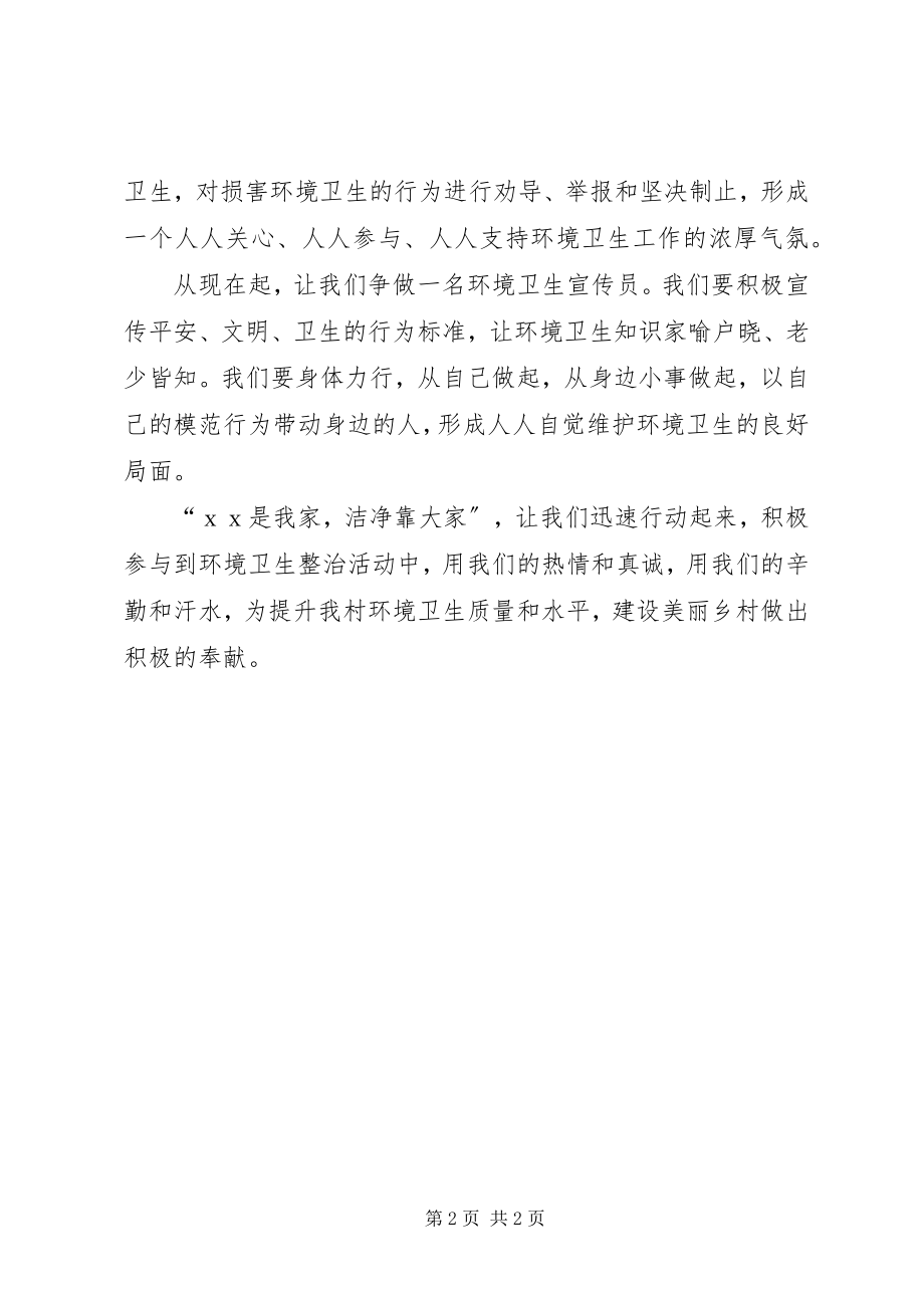 2023年整治农村环境卫生倡议书.docx_第2页