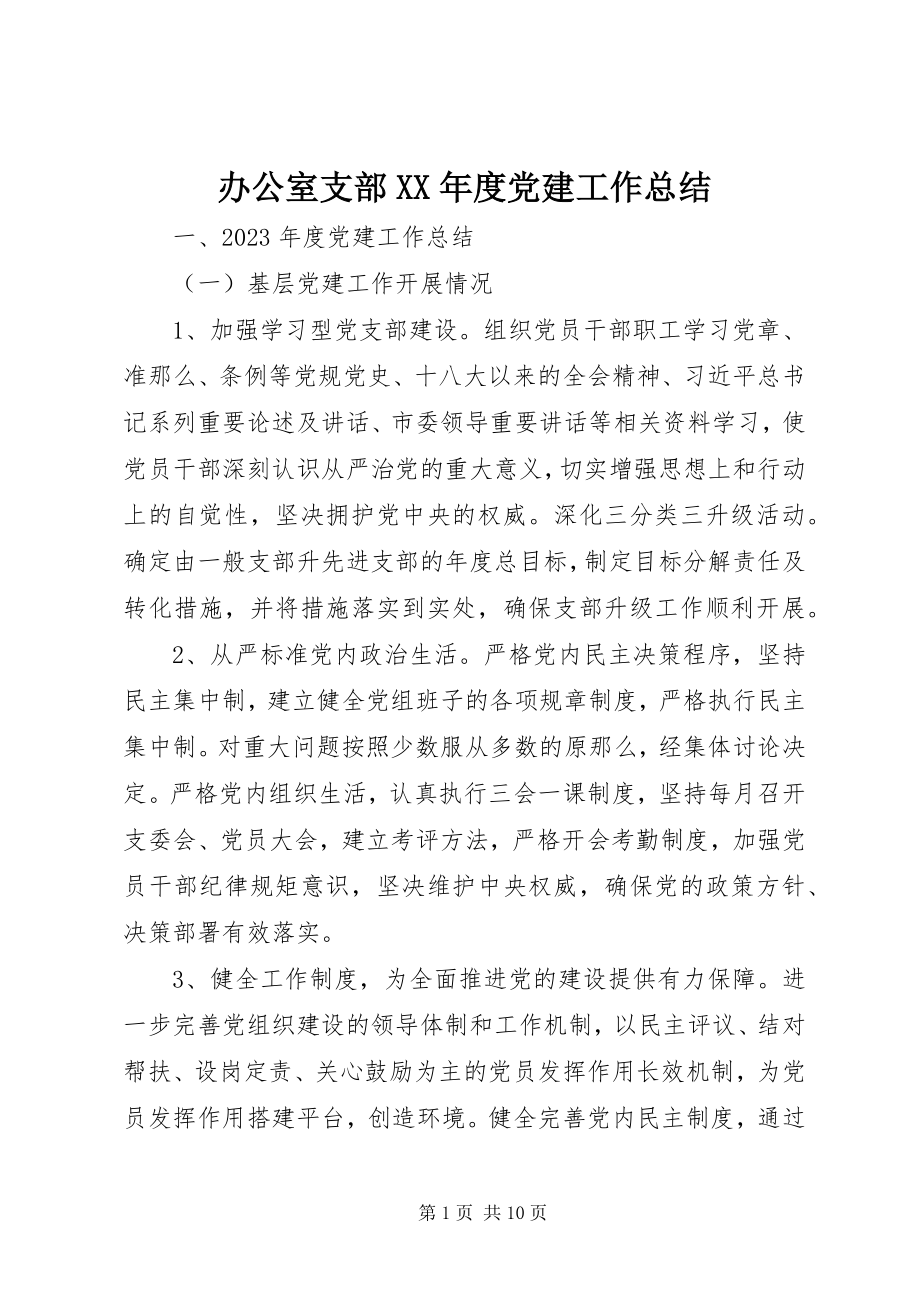 2023年办公室支部度党建工作总结新编.docx_第1页