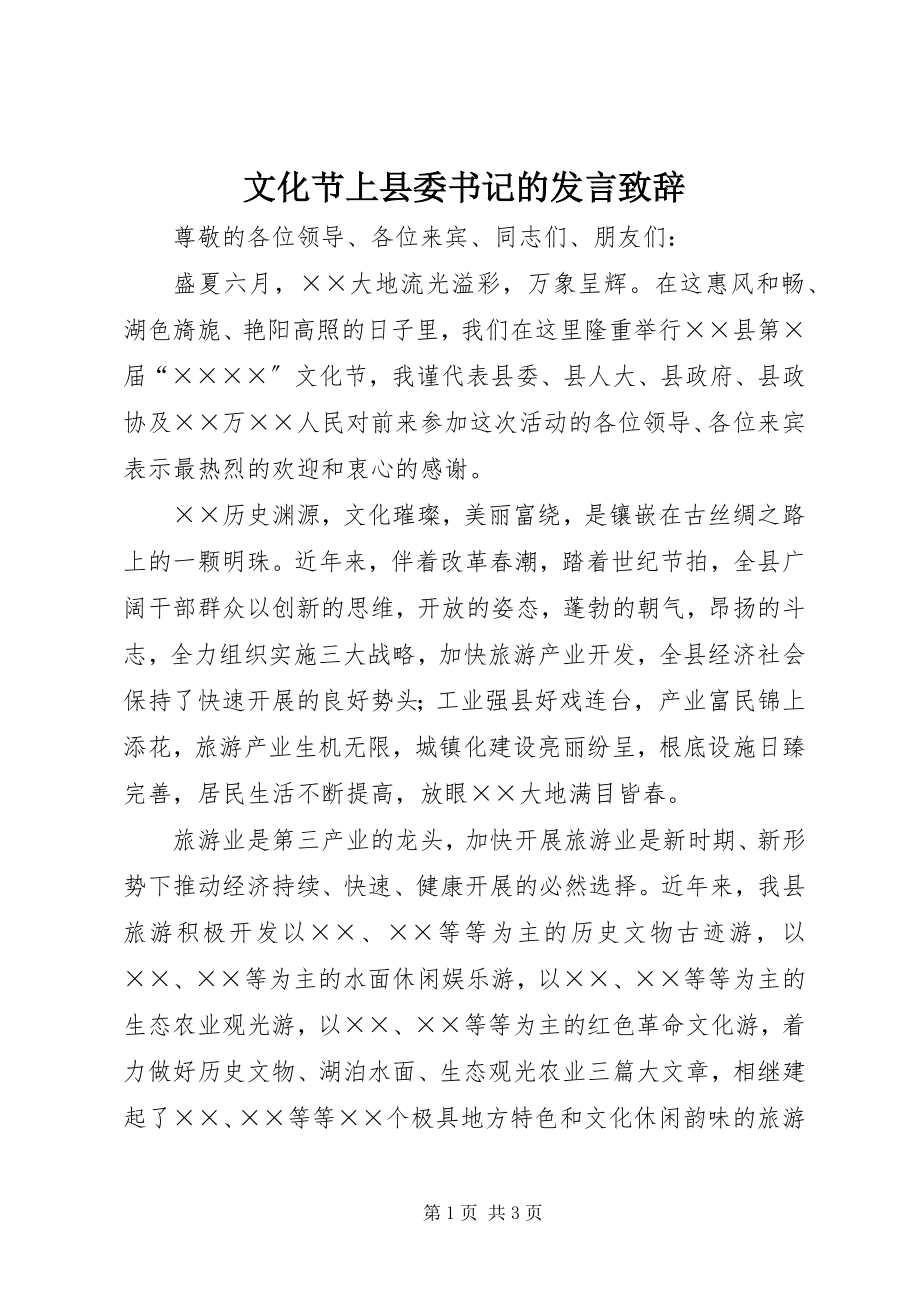 2023年文化节上县委书记的讲话致辞.docx_第1页