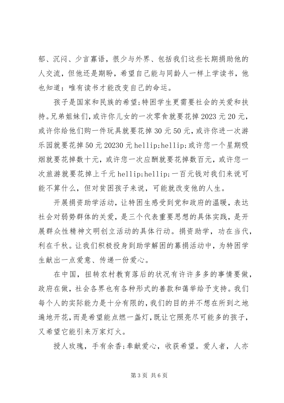 2023年捐资助学倡议书3篇.docx_第3页