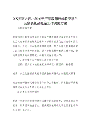 2023年县区太西小学《关于严禁教师违规收受学生及家长礼品礼金》工作实施方案.doc