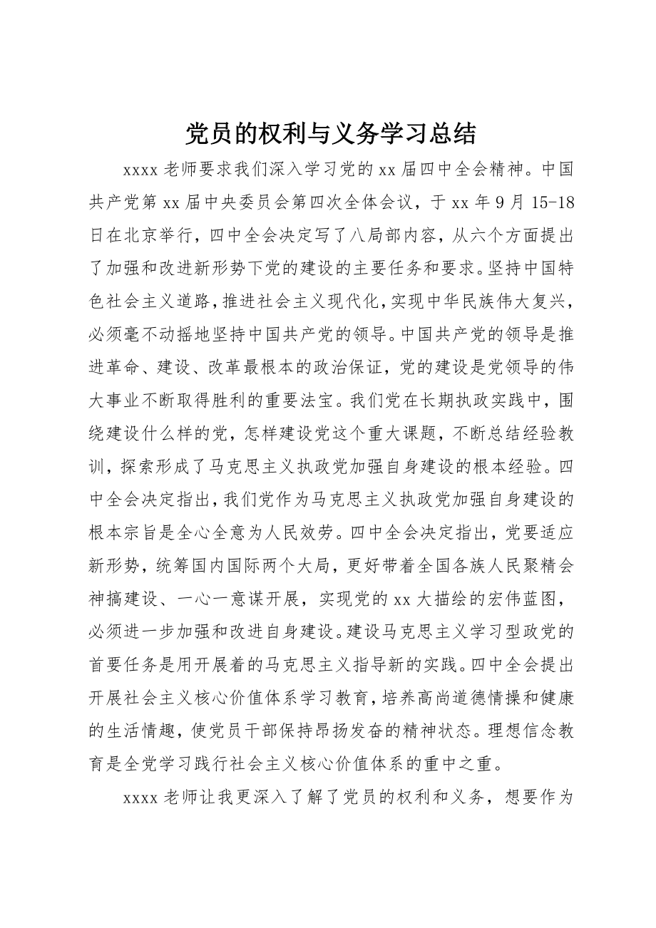 2023年党员的权利与义务学习总结.docx_第1页