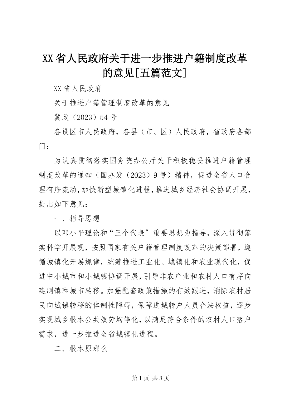 2023年XX省人民政府关于进一步推进户籍制度改革的意见五篇范文.docx_第1页