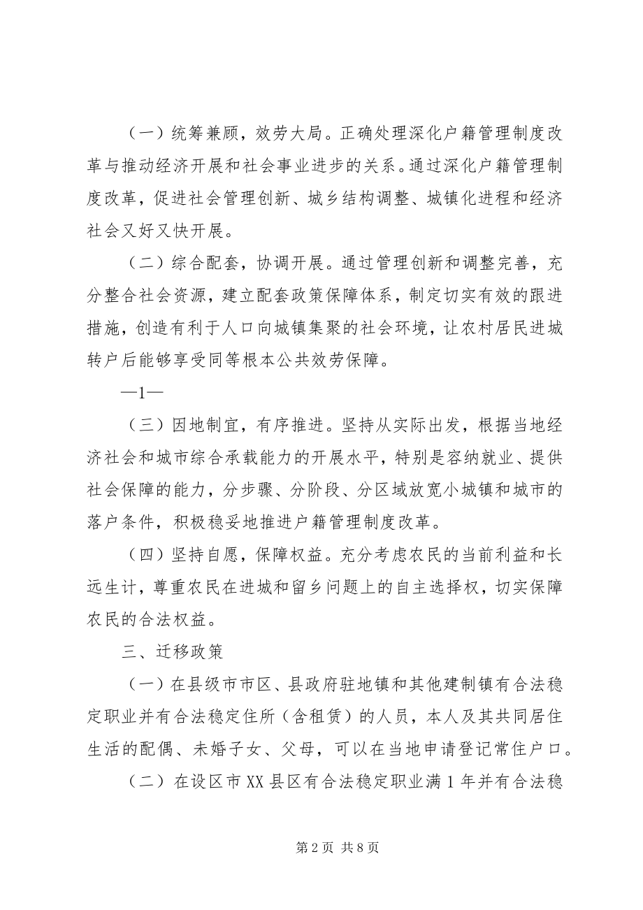 2023年XX省人民政府关于进一步推进户籍制度改革的意见五篇范文.docx_第2页