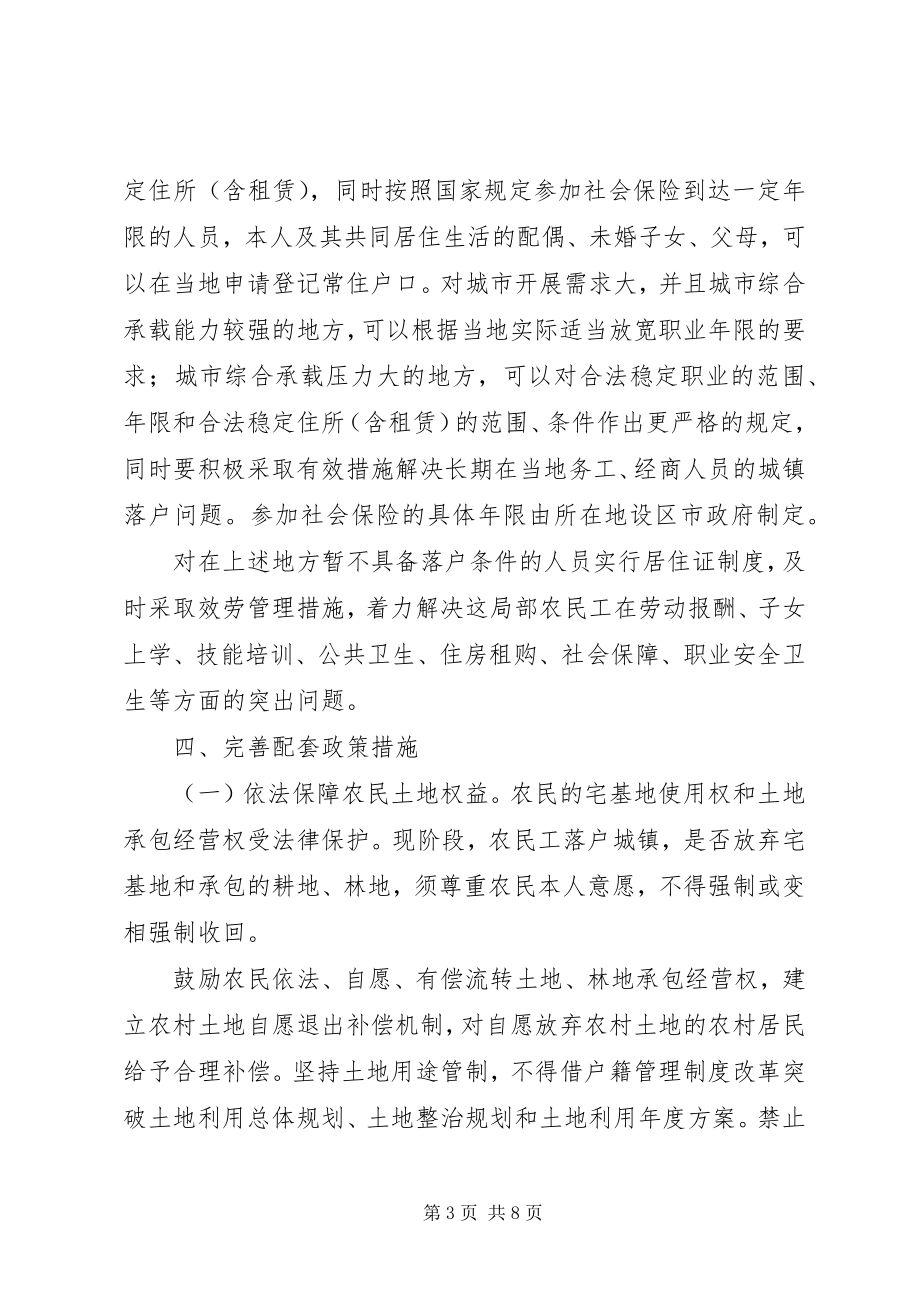 2023年XX省人民政府关于进一步推进户籍制度改革的意见五篇范文.docx_第3页