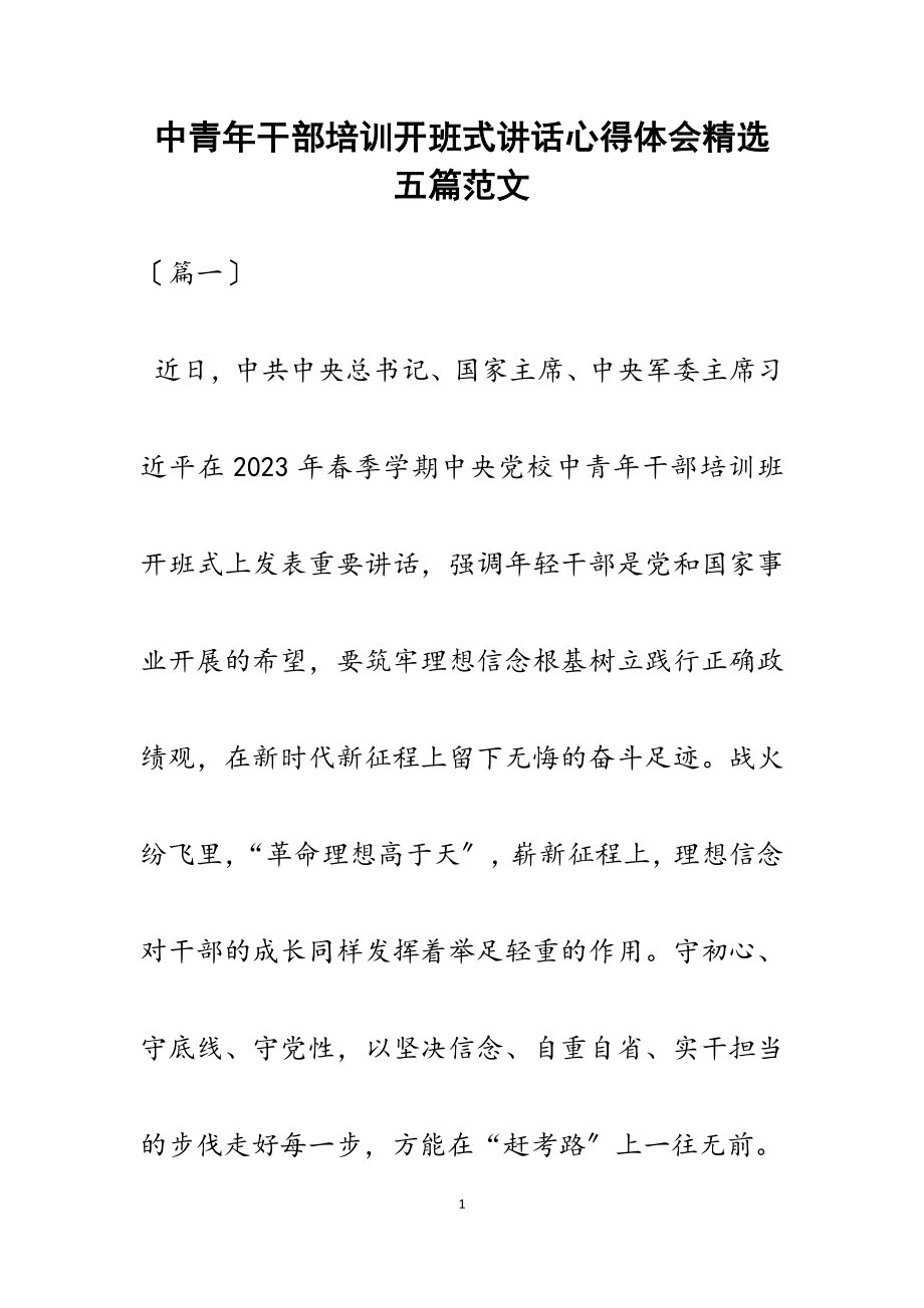 2023年中青年干部培训开班式讲话心得体会五篇.docx_第1页