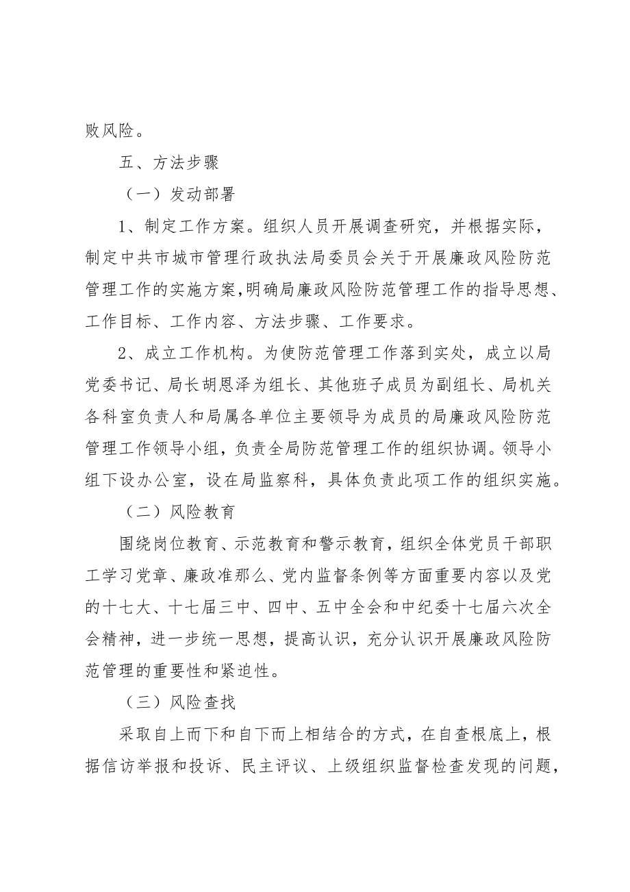 2023年城管局廉政管理指导方案.docx_第3页