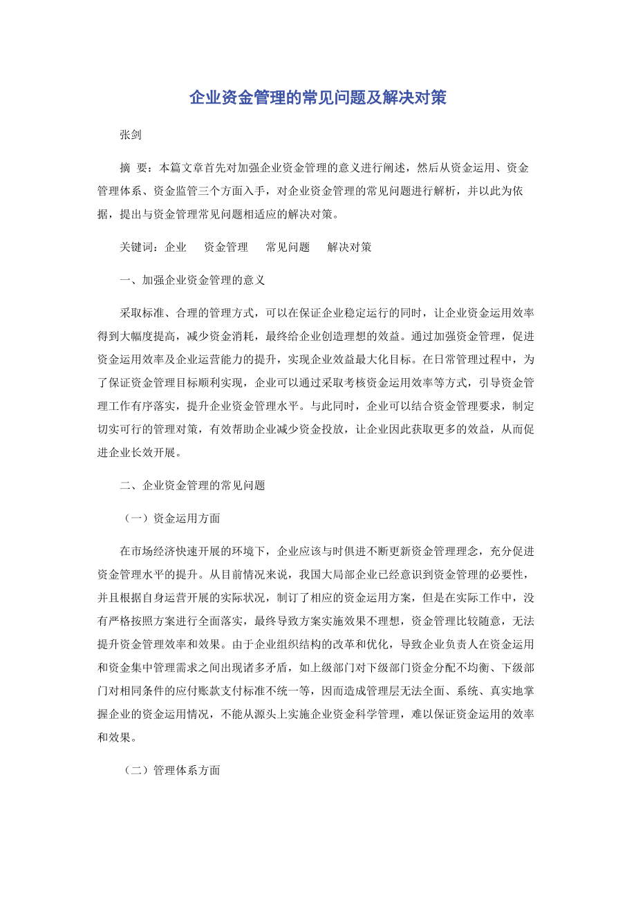 2023年企业资金管理的常见问题及解决对策.docx_第1页