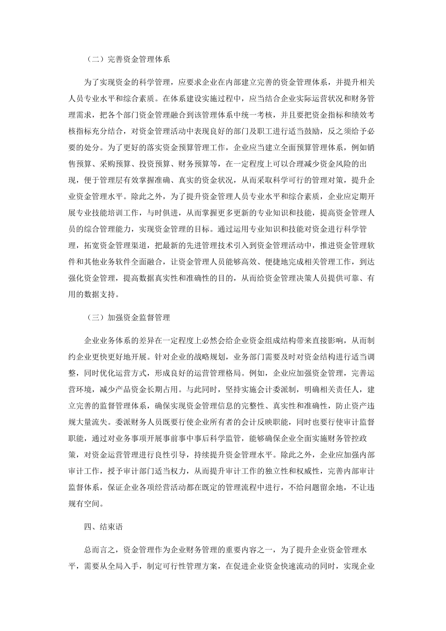 2023年企业资金管理的常见问题及解决对策.docx_第3页