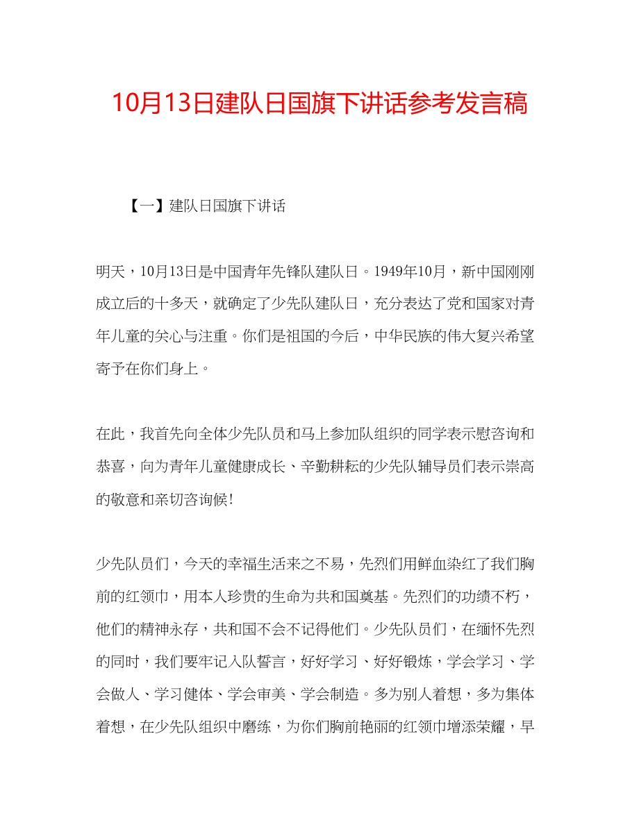 2023年10月13日建队日国旗下讲话发言稿.docx_第1页