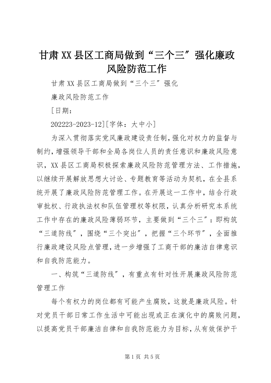 2023年甘肃XX县区工商局做到“三个三”强化廉政风险防范工作.docx_第1页