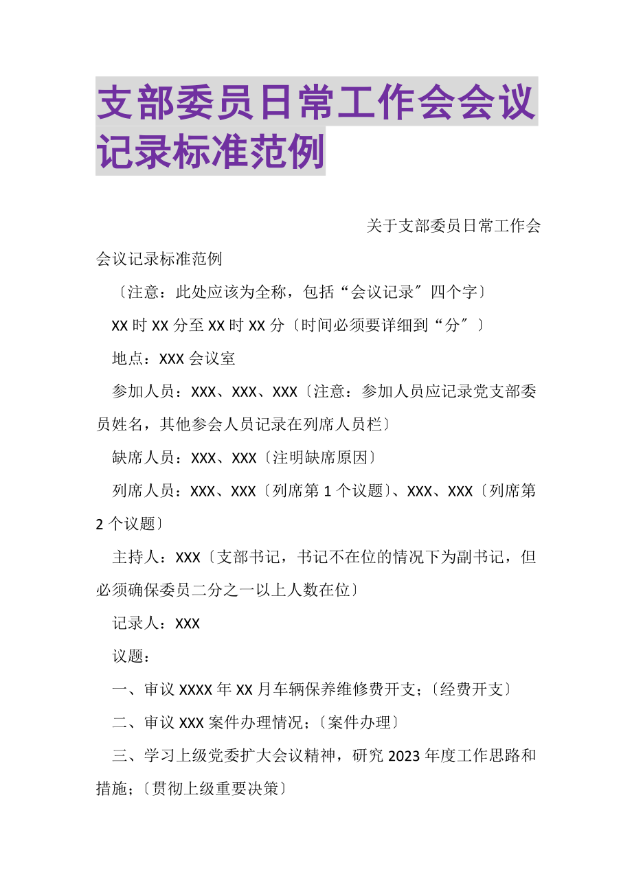 2023年支部委员日常工作会会议记录标准范例.doc_第1页