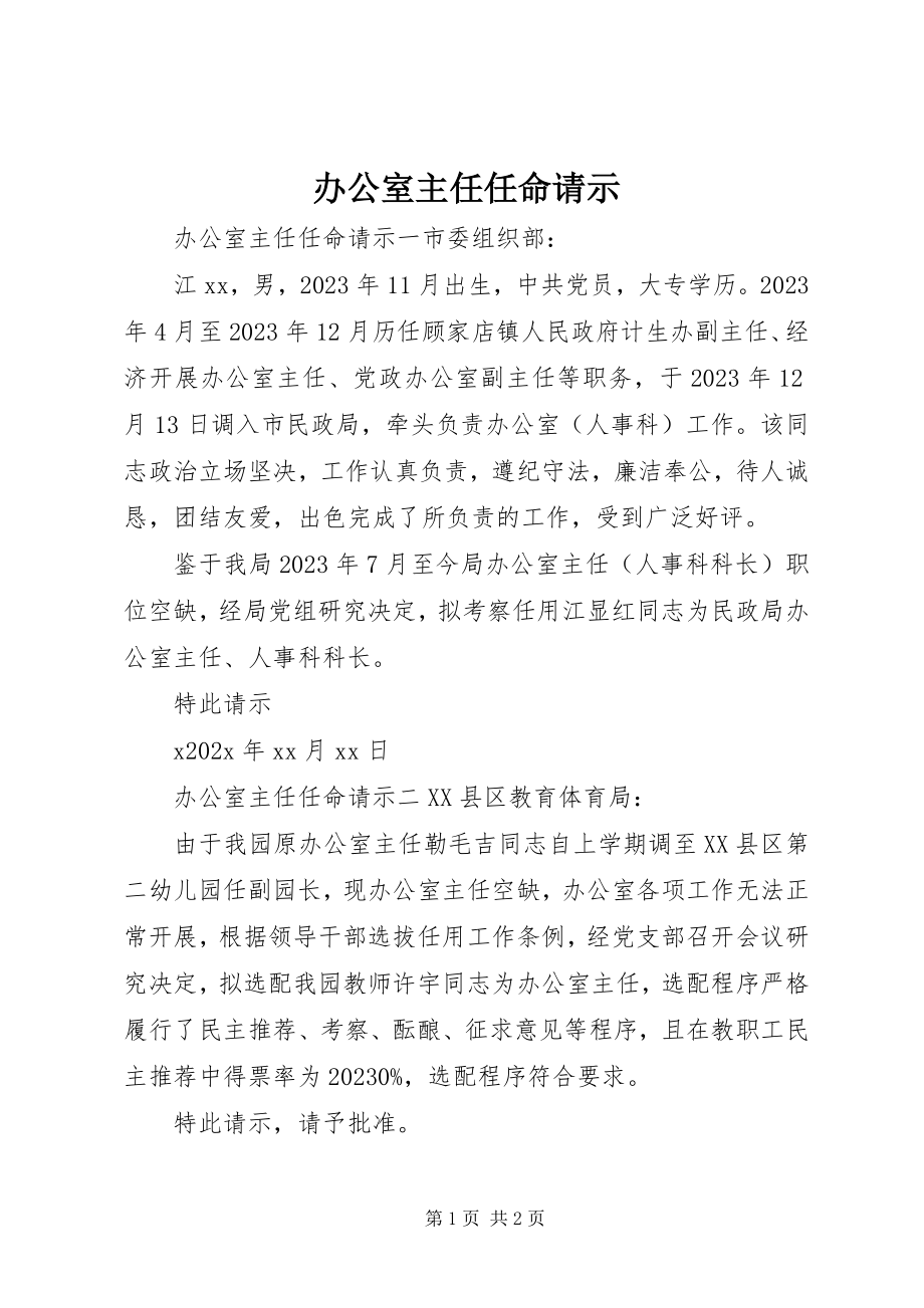 2023年办公室主任任命请示新编.docx_第1页