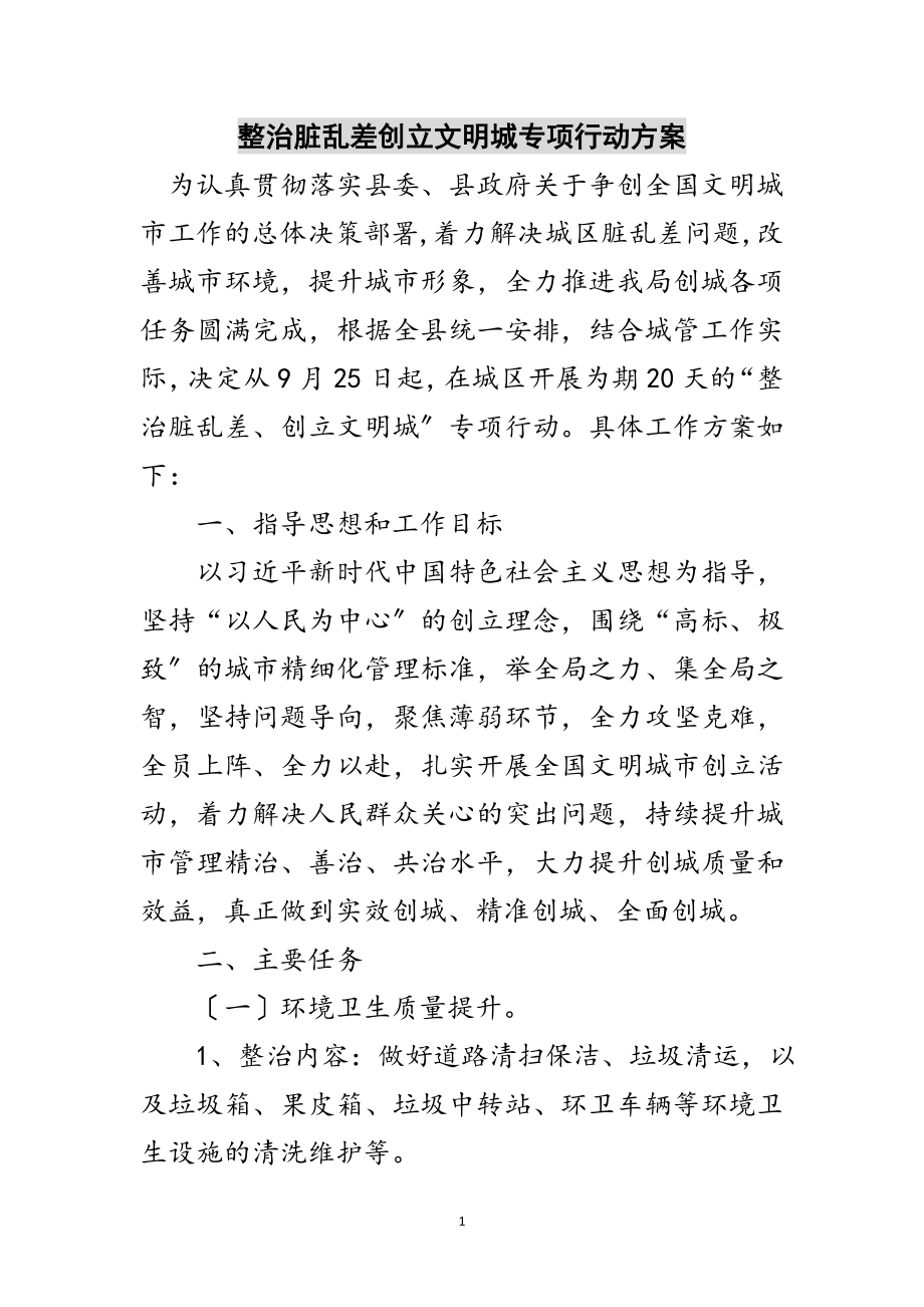 2023年整治脏乱差创建文明城专项行动方案范文.doc_第1页