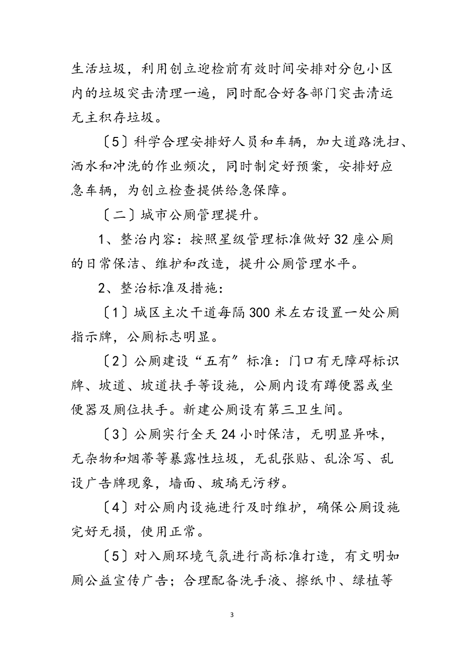 2023年整治脏乱差创建文明城专项行动方案范文.doc_第3页