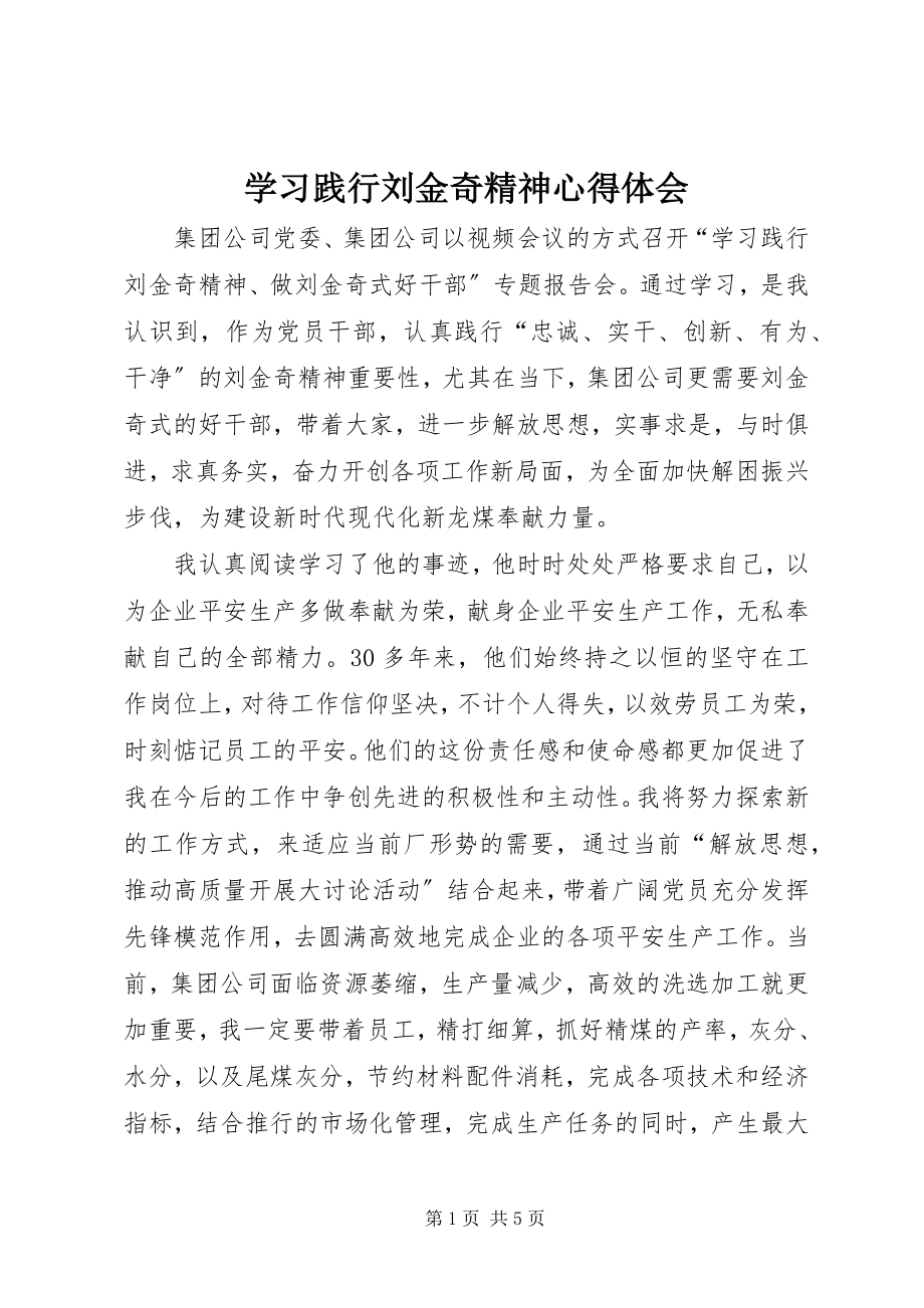 2023年学习践行刘金奇精神心得体会.docx_第1页