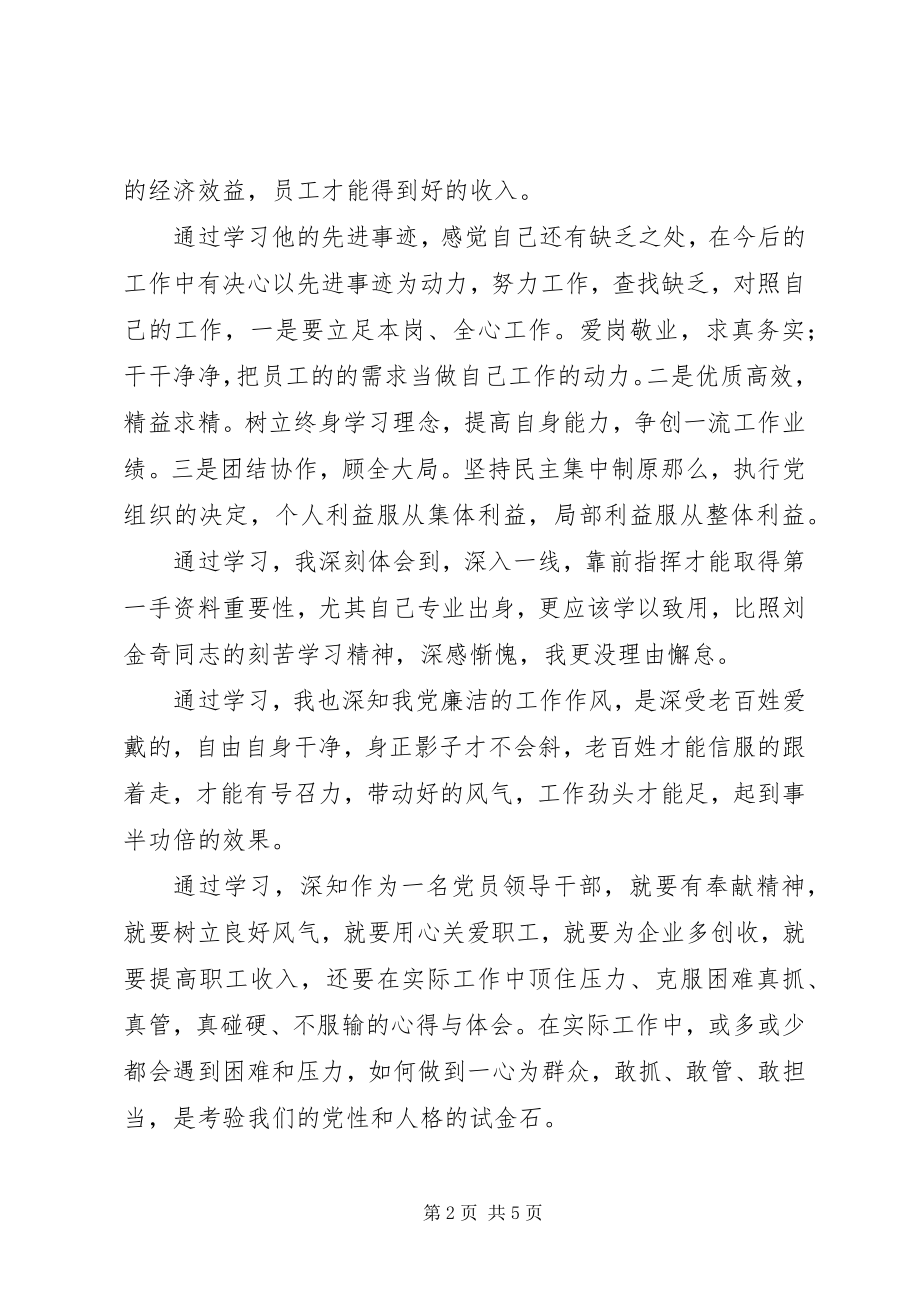 2023年学习践行刘金奇精神心得体会.docx_第2页