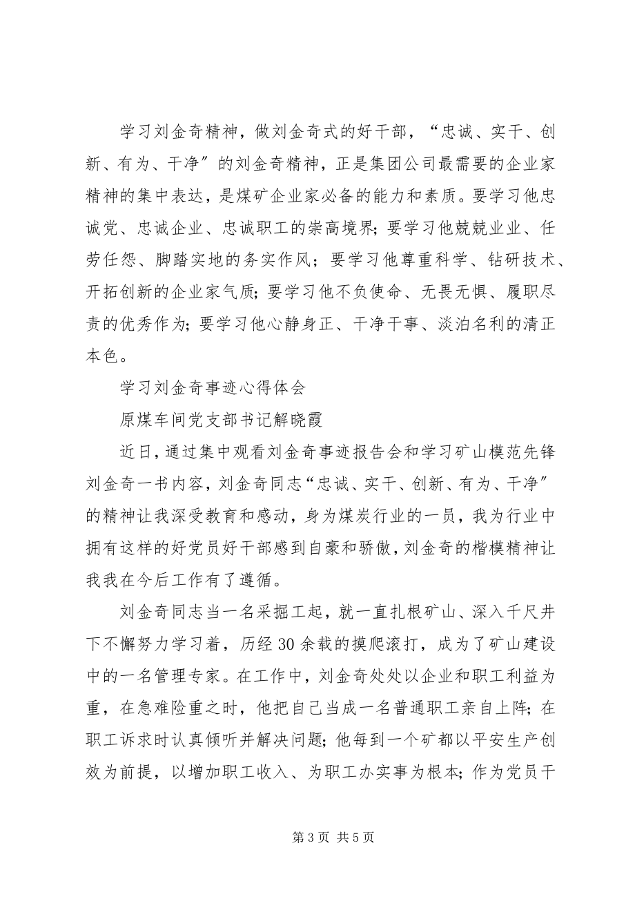 2023年学习践行刘金奇精神心得体会.docx_第3页