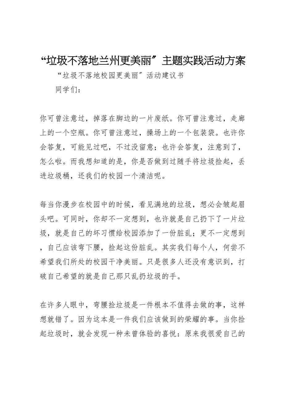 2023年垃圾不落地兰州更美丽主题实践活动方案 .doc_第1页