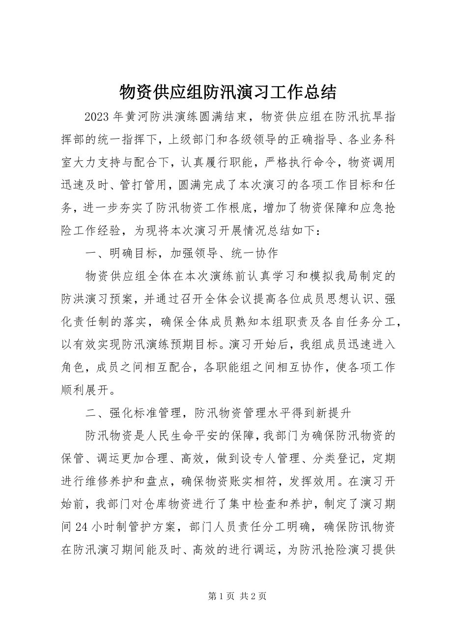 2023年物资供应组防汛演习工作总结.docx_第1页