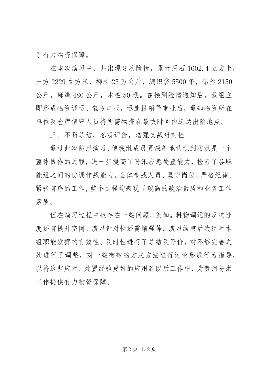 2023年物资供应组防汛演习工作总结.docx_第2页