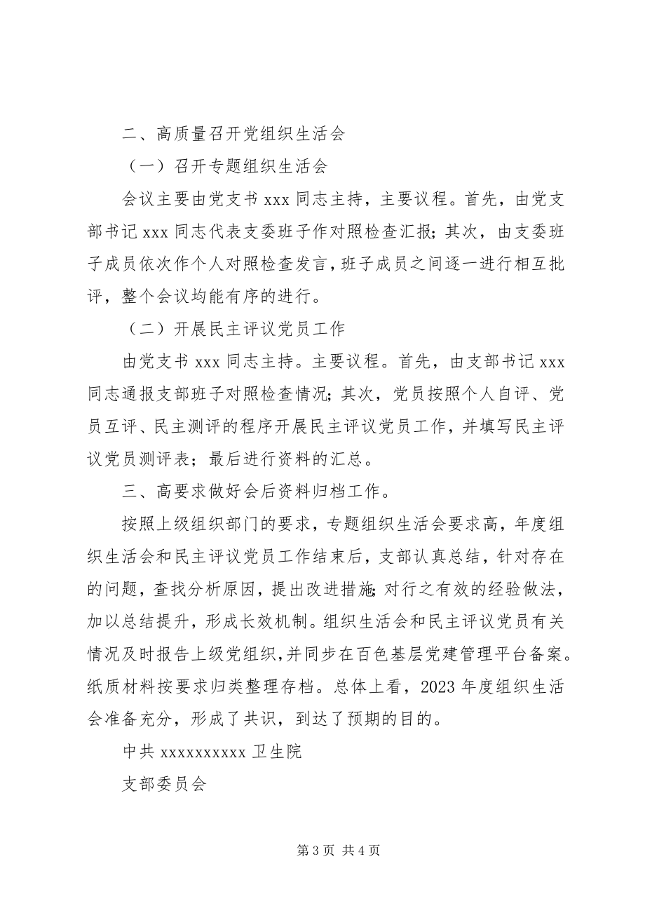 2023年党组织生活会和民主评议党员实施计划.docx_第3页