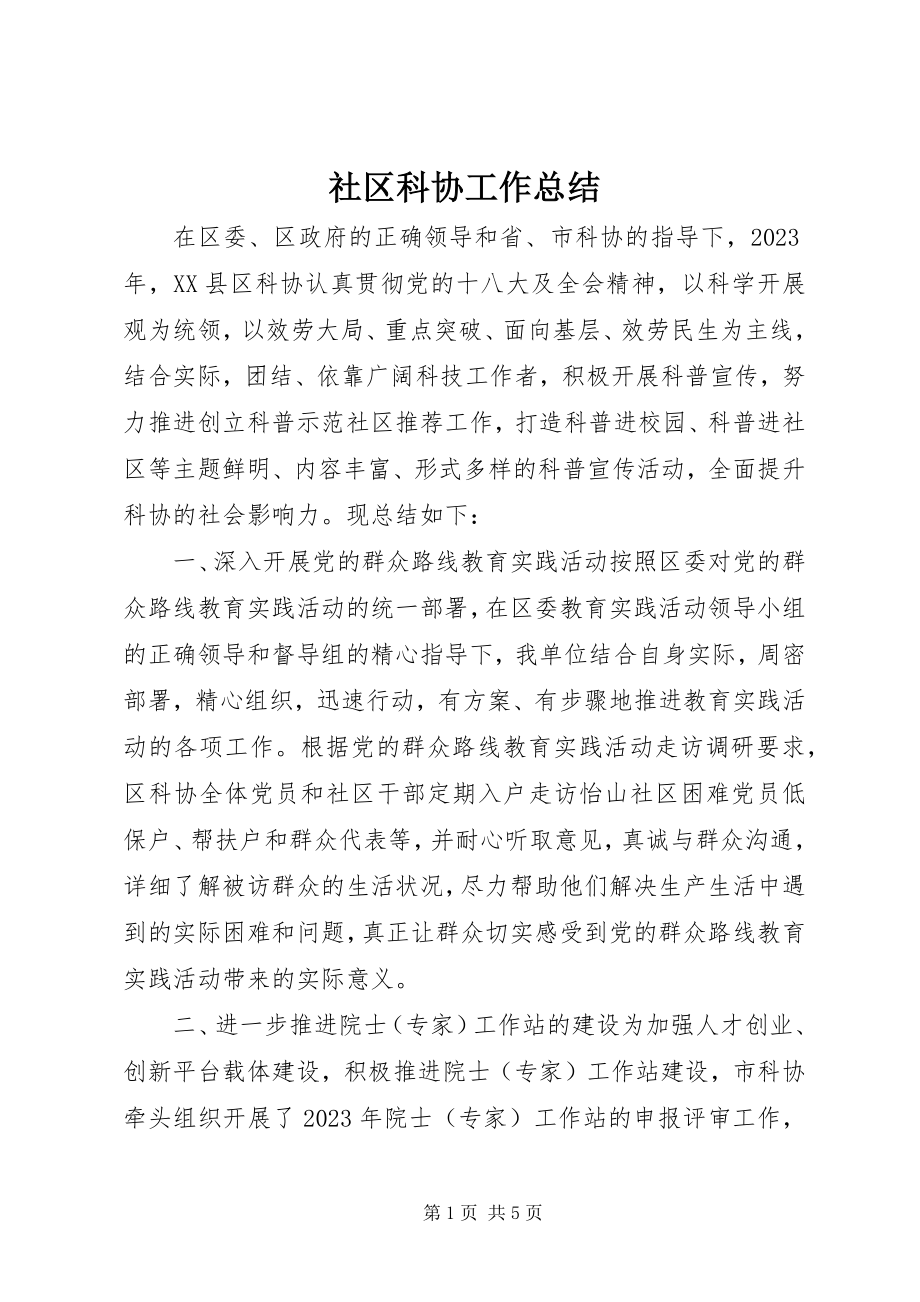 2023年社区科协工作总结.docx_第1页