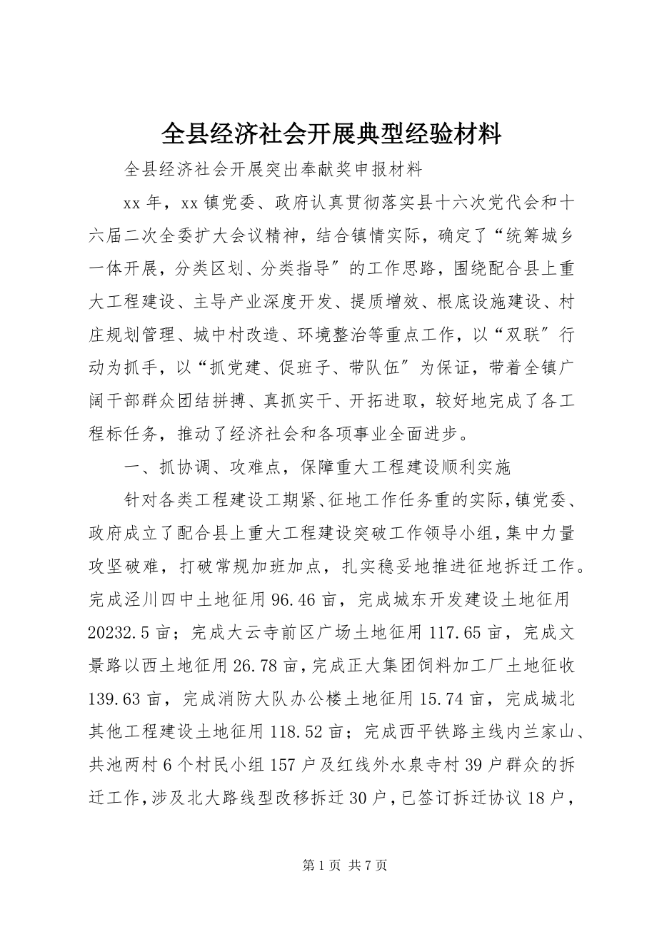 2023年全县经济社会发展典型经验材料.docx_第1页